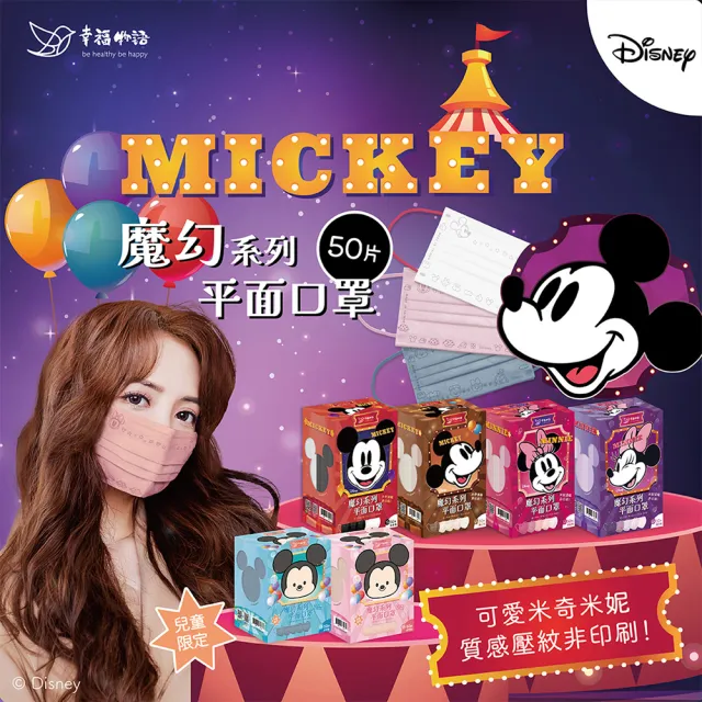 【Injoyyi 幸福物語】迪士尼成人/兒童平面口罩3盒組 50片/盒(Disney全系列 跳色耳繩)