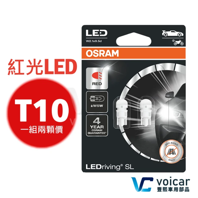 Osram 歐司朗 2825DRP T10 168 194 W5W LED 燈泡(紅光)