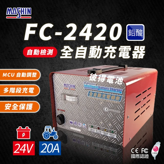 麻新電子麻新電子 FC-2420 24V 20A 全自動鉛酸電池充電器(電瓶充電機 台灣製造 一年保固)