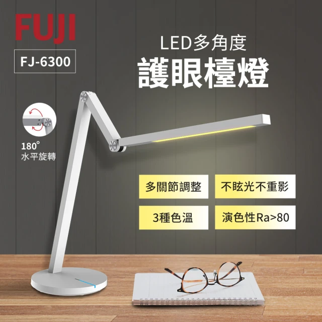 FUJI LED多角度護眼檯燈(FJ-6300)