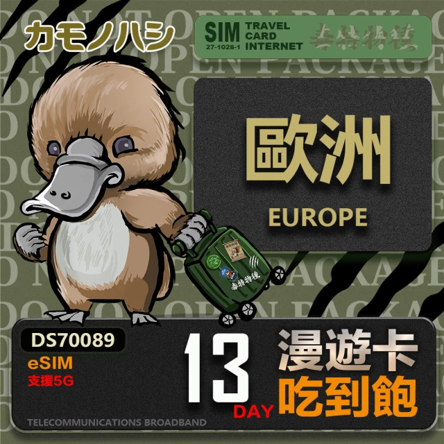 鴨嘴獸 旅遊網卡 歐洲eSIM 漫遊卡 13日吃到飽 歐洲上網卡(歐洲地區 免插卡 eSIM卡)