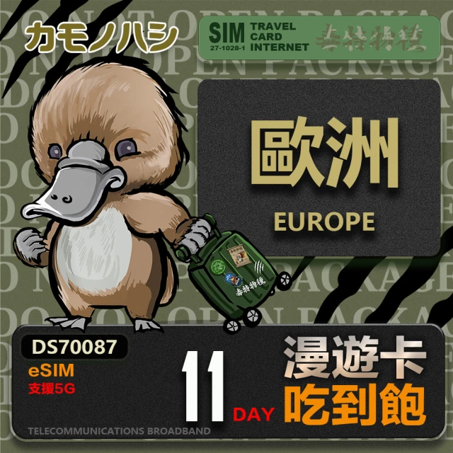 鴨嘴獸 旅遊網卡 歐洲eSIM 漫遊卡 11日吃到飽 歐洲上網卡(歐洲地區 免插卡 eSIM卡)