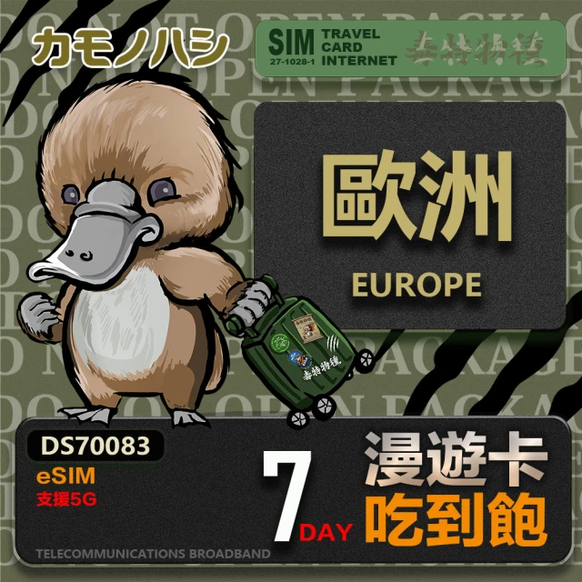 鴨嘴獸 旅遊網卡 歐洲eSIM 漫遊卡 7日吃到飽 歐洲上網卡(歐洲地區 免插卡 eSIM卡)