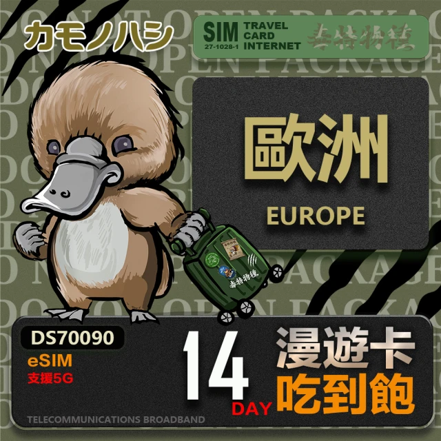 鴨嘴獸 旅遊網卡 歐洲eSIM 漫遊卡 14日吃到飽 歐洲上網卡(歐洲地區 免插卡 eSIM卡)