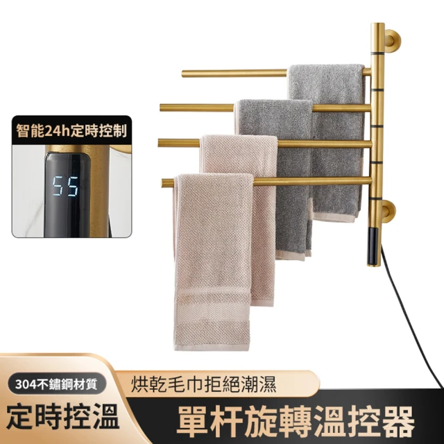 電熱毛巾架 毛巾置物架 發熱毛巾架(碳纖維發熱 單桿旋轉電熱