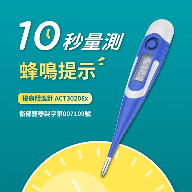 【優康】電子體溫計ACT3020Ex-軟頭(100%台灣製造MIT)