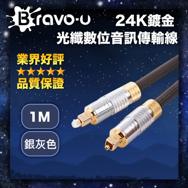 【Bravo-u】24K鍍金 光纖數位音訊傳輸線(1米/銀灰色)