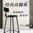 【精準科技】75公分高腳椅 中島椅子 質感生活 工業風椅子 餐廳椅子 網紅吧台椅 吧檯椅 酒吧椅(550-HC75B)