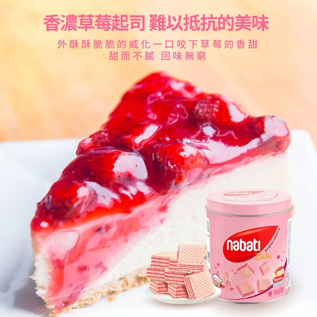 即期品【Nabati】麗芝士 草莓風味起司威化餅(300g)