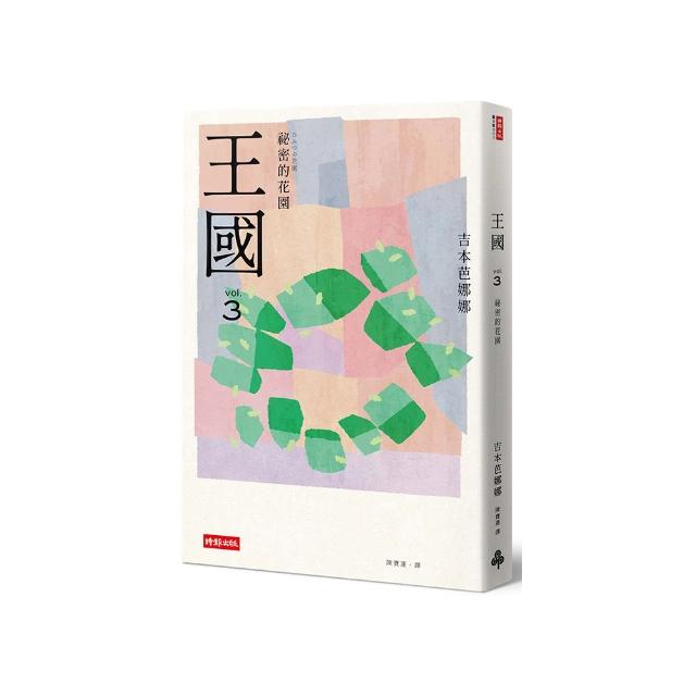 王國 vol.3 祕密的花園（紀念新版）