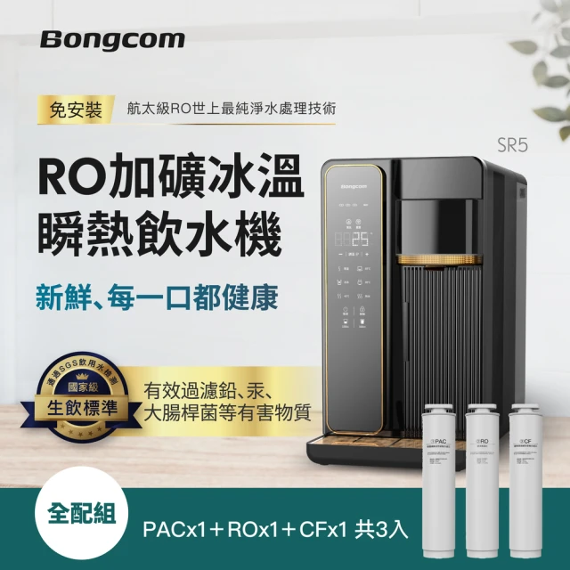 Bongcom幫康 SR5 免安裝RO飲水機+活性碳濾芯+逆滲透濾芯+礦物質濾芯