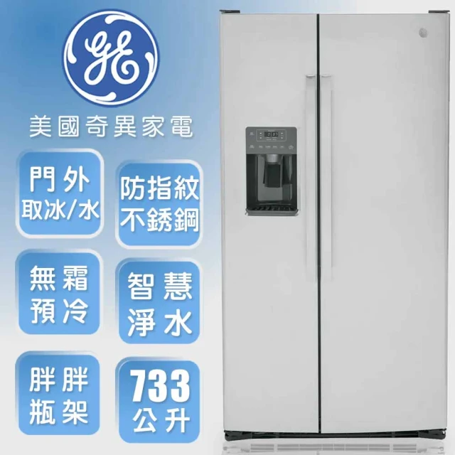 GE 奇異GE 奇異 733L大容量對開冰箱(防指紋不銹鋼GSS25GYPFS福利品)