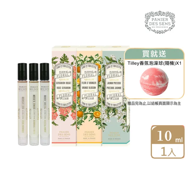 【Panier des Sens 潘堤香頌】格拉斯淡香水10ml(多款任選)