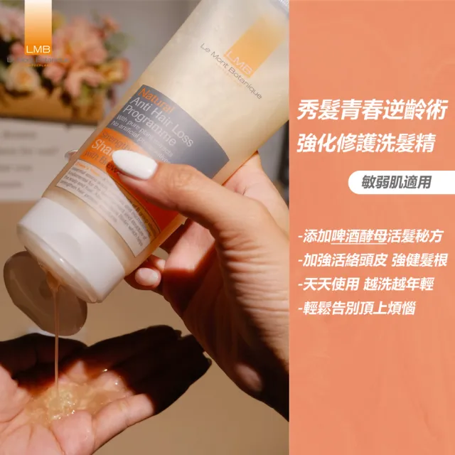 【Le Mont Botanique】LMB強化修護洗髮精 200ml(頭皮護理/強健髮根/採無矽/歐盟認證)