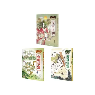 太初傳說1-3套書：《遂古之初》+《會朝爭盟》+《薄暮雷電》