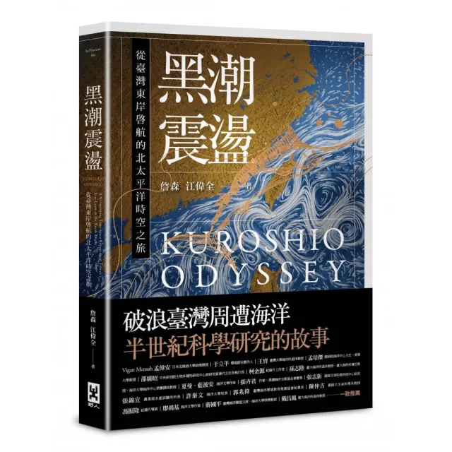 黑潮震盪：從臺灣東岸啟航的北太平洋時空之旅【跟隨研究船和旗魚的航跡，騎乘黑潮的海上故事】