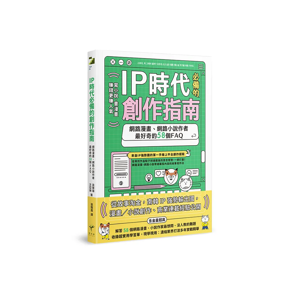 IP時代必備的創作指南：網路漫畫、網路小說作者最好奇的58個FAQ