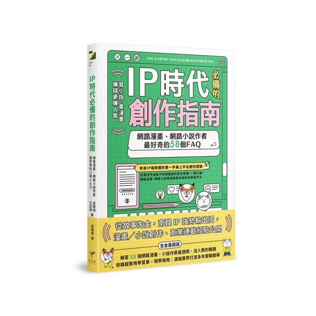 IP時代必備的創作指南：網路漫畫、網路小說作者最好奇的58個FAQ