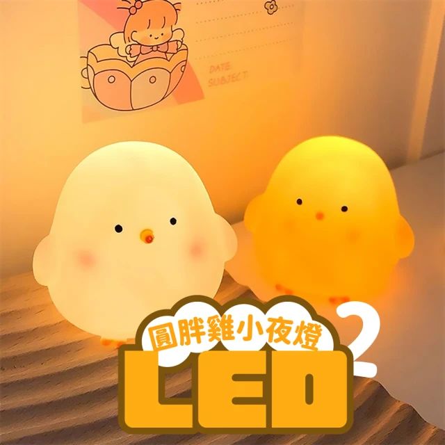 【母雞抖】LED圓胖雞造型小夜燈2入組(餵奶燈 床頭燈 氛圍燈 氛圍燈 聖誕節禮物 結婚禮物 居家擺飾)