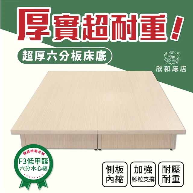欣和床店 5尺雙人超堅固台製六分木心板床底/床架