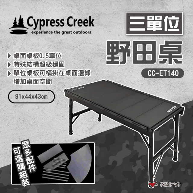 Cypress Creek 賽普勒斯 三單位野田桌 CC-ET140(悠遊戶外)