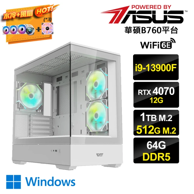 華碩平台 i9廿四核GeForce RTX 4070Win11{雙滿AI-CW}水冷電競電腦(i9-13900F/B760/64G/1TB+512G_M.2)