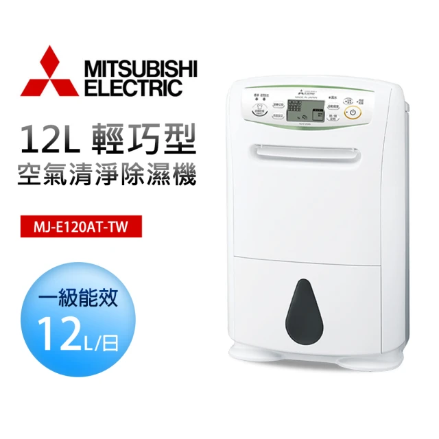 MITSUBISHI 三菱電機 12L 一級能效 日製輕巧高