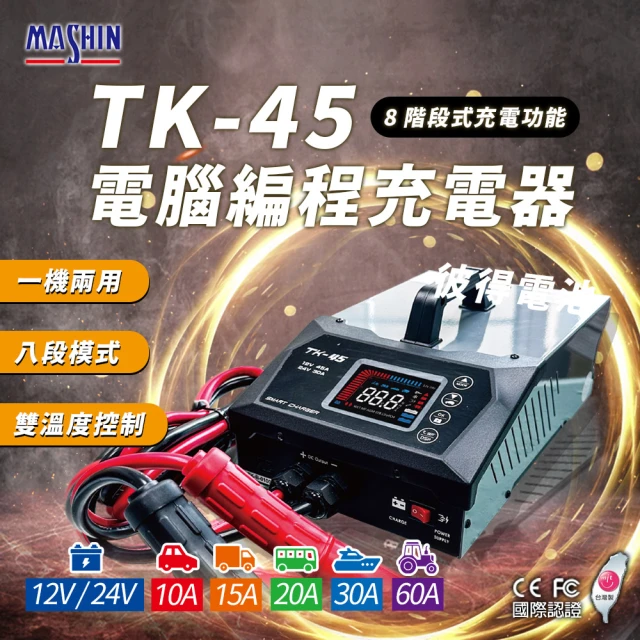 麻新電子麻新電子 TK-45 電腦編程充電器 穩壓電源 電源供應(電腦編程 雙溫度控制 冷卻風扇 台灣製造 一年保固)