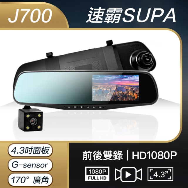 速霸 J700雙鏡後視鏡型行車記錄器(星光夜視/大廣角/藍光
