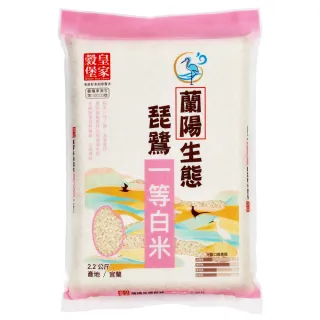 【皇家穀堡】蘭陽生態琵鷺一等白米2.2KG/CNS一等(Ｑ軟綿密一年一種)