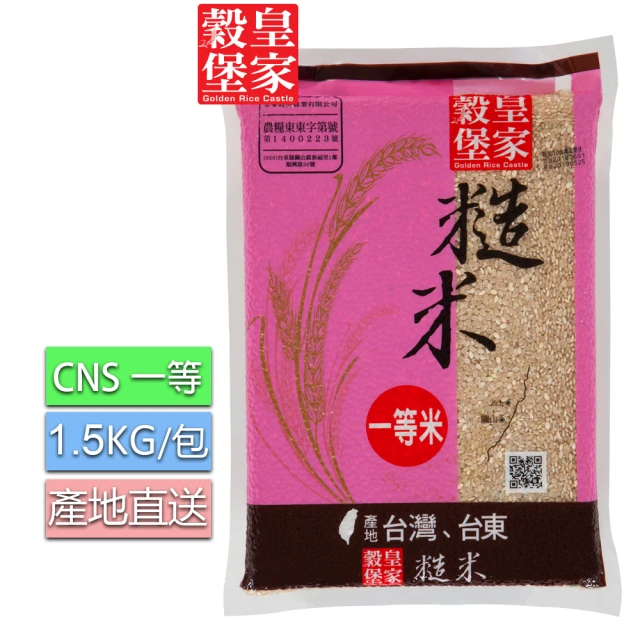 【皇家穀堡】糙米1.5KG/CNS一等(台東關山產地直送)