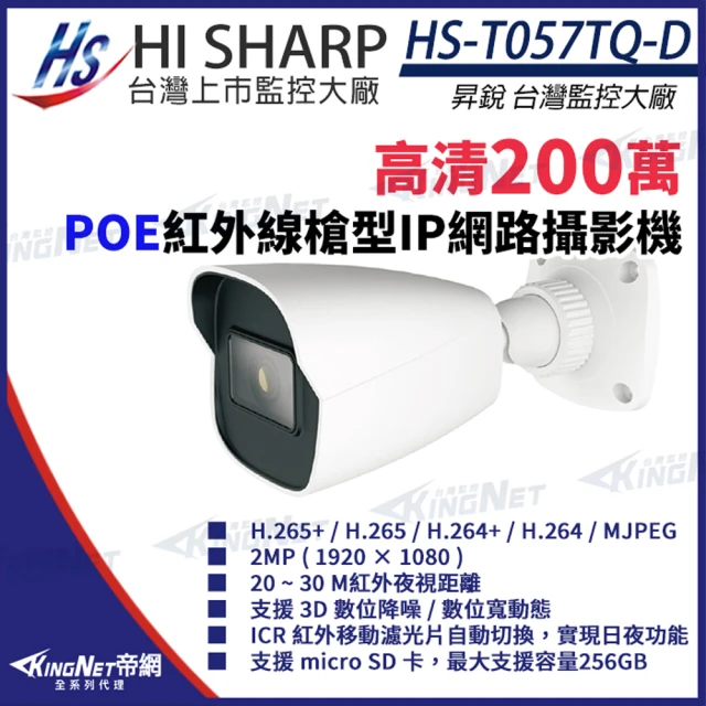 KINGNET 昇銳 200萬 紅外線槍型網路攝影機 POE IP67 夜視20-30M(HS-T057TQ-D)