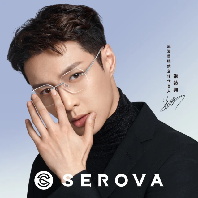 SEROVA 輕盈鈦系列 舒適無框光學眼鏡 張藝興配戴款(共5色#SP1055)