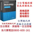 【AOMEI】Backupper pro 10台電腦家庭終身版(備份軟體推薦)