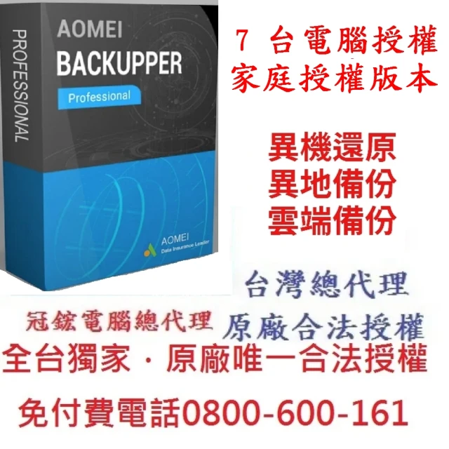 AOMEI Backupper pro 7台電腦家庭終身版(備份軟體推薦)