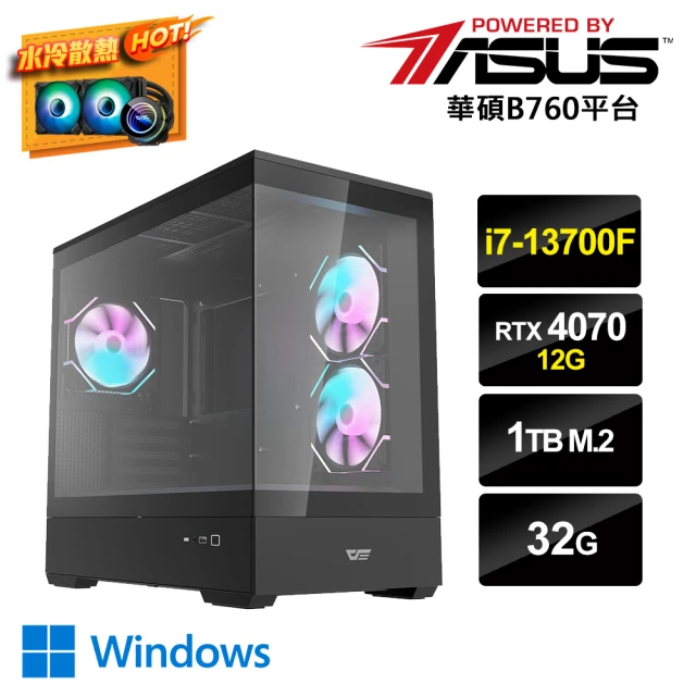 華碩平台 i7十六核GeForce RTX 4070 Win11{暗i7PS-CW}水冷電競電腦(i7-13700F/B760/32G/1TB_M.2)