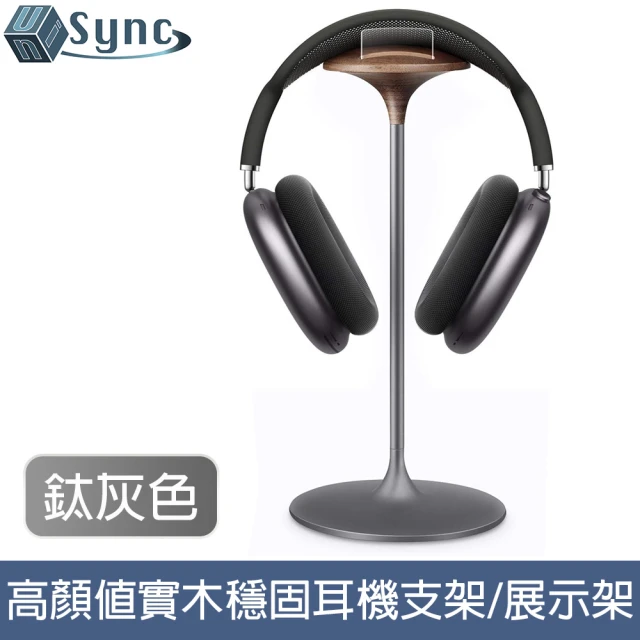 UniSync 實木頭戴式耳機支架/高顏值鋁合金穩固展示架 