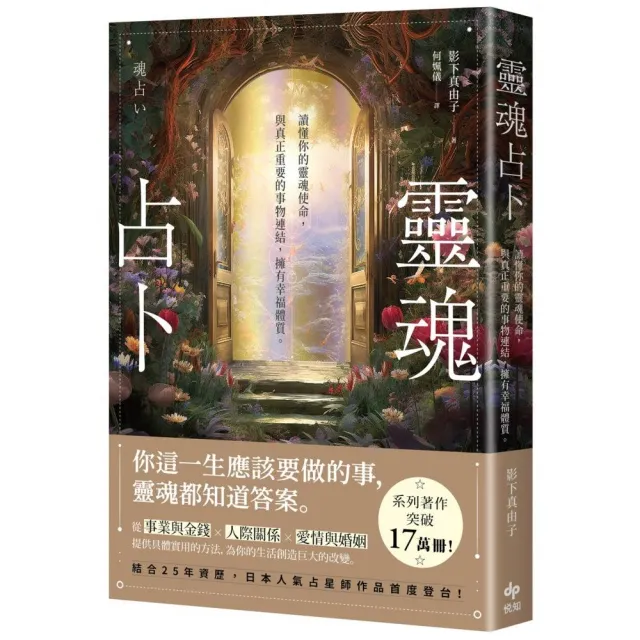 靈魂占卜：【日本人氣占星師作品首度登台！】讀懂你的靈魂使命，與真正重要的事物連結 | 拾書所