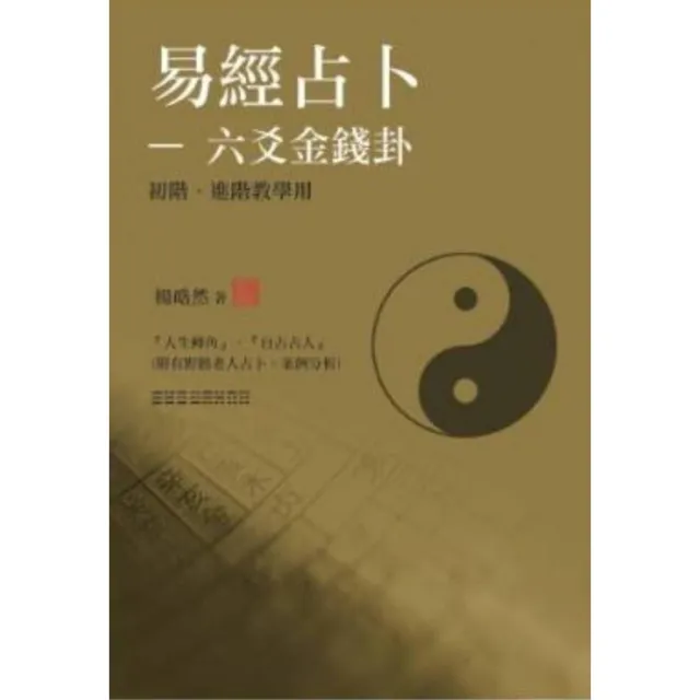 易經占卜-六爻金錢卦（初階、進階） （教學用） - momo購物網- 好評