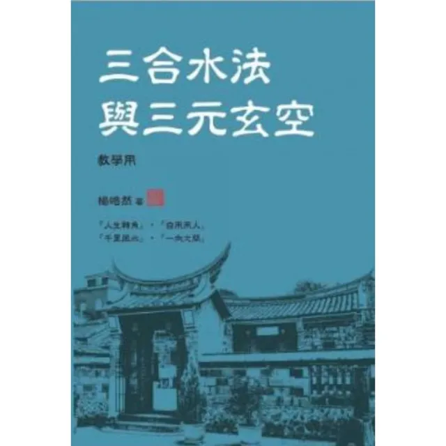 三合水法與三元玄空（教學用） | 拾書所