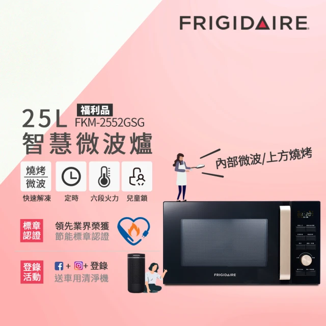 Frigidaire 富及第Frigidaire 富及第 25L 微波燒烤 微電腦微波爐 FKM-2552GSG福利品(附燒烤架)