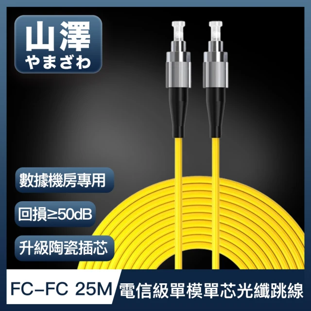 山澤 工程電信級SC-SC單模單芯光纖跳線 25M好評推薦