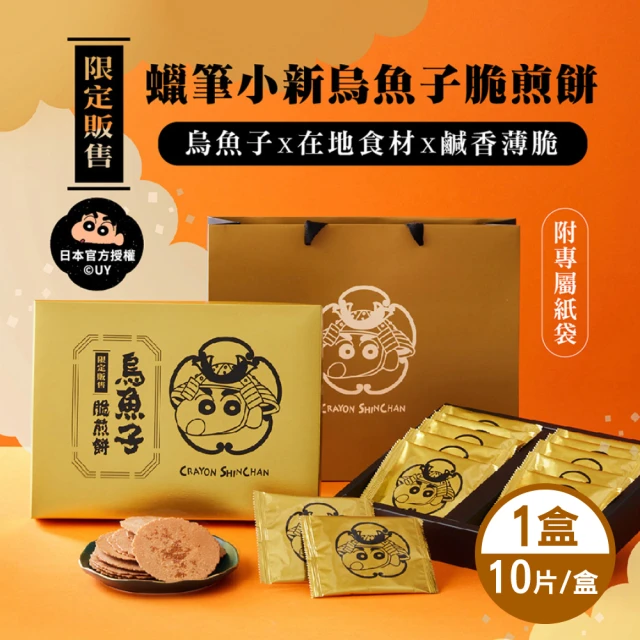 蠟筆小新 烏魚子脆煎餅禮盒 10片/盒(附專屬提袋)