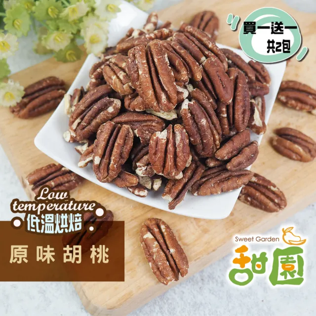 【甜園】原味胡桃200g 買一送一共2包(胡桃、低溫烘焙、每日堅果、減醣 、綠拿鐵、精力湯、烘焙配料)