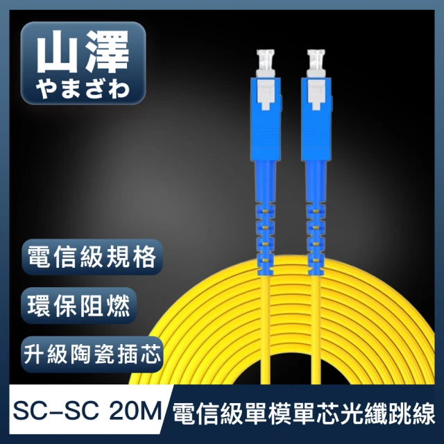山澤 工程電信級SC-SC單模單芯光纖跳線 20M評價推薦