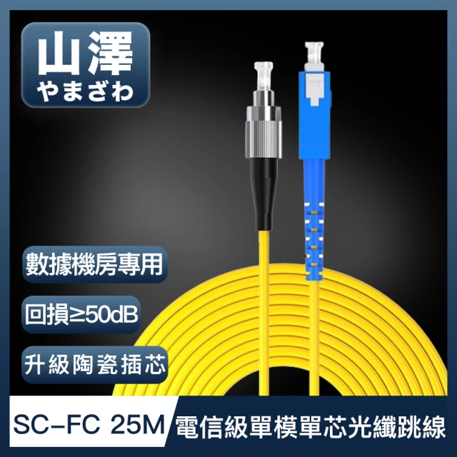 山澤 工程電信級SC-FC單模單芯光纖跳線 25M