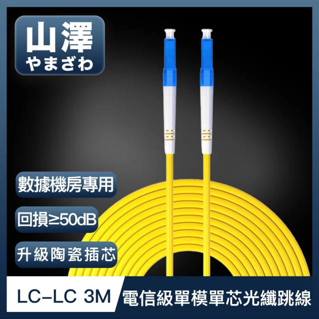 山澤 工程電信級LC-LC單模單芯光纖跳線 3M