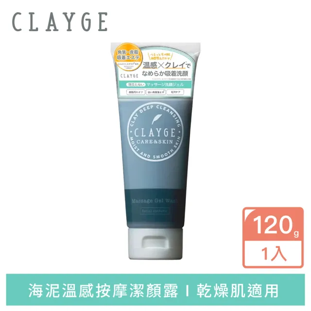 【CLAYGE】海泥溫感按摩潔顏露 洗面乳120g(乾燥肌適用/代謝老廢角質/無人工色素/無矽)