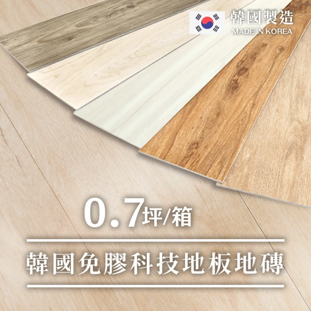 【樂嫚妮】10片/0.6坪 免膠仿木紋地板-加大款 木地板 質感木紋地板貼 LVT塑膠地板 防滑耐磨 自由裁切韓國製
