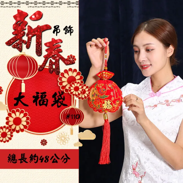 【寶堂居】2入組大福袋 新年吊飾#110(新春過年掛飾/流蘇立體開運掛飾/開運招財/入厝/新婚室內裝飾掛件)
